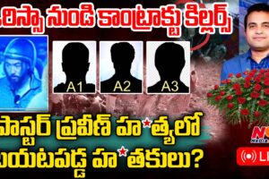 Contract killers from Orissa | Praveen Pagadala issue | N9 Media