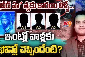 They are the reason for Praveen's murder | Pastor Praveen Pagadala Issue | N9 Media